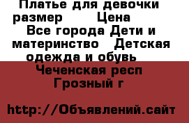 Платье для девочки. размер 122 › Цена ­ 900 - Все города Дети и материнство » Детская одежда и обувь   . Чеченская респ.,Грозный г.